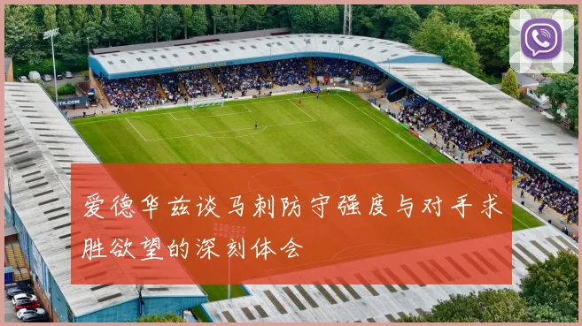爱德华兹谈马刺防守强度与对手求胜欲望的深刻体会