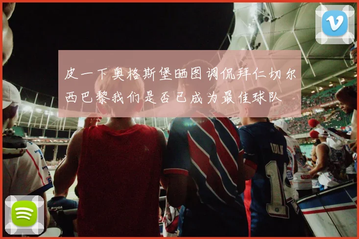 皮一下奥格斯堡晒图调侃拜仁切尔西巴黎我们是否已成为最佳球队