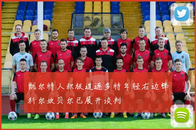 凯尔特人积极追逐多特年轻右边锋科尔坎贝尔已展开谈判