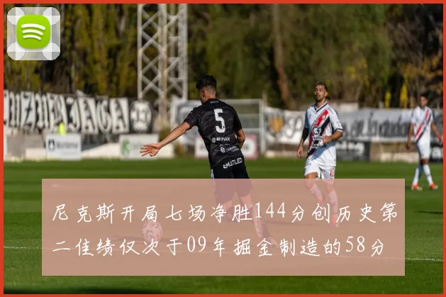 尼克斯开局七场净胜144分创历史第二佳绩仅次于09年掘金制造的58分惨案