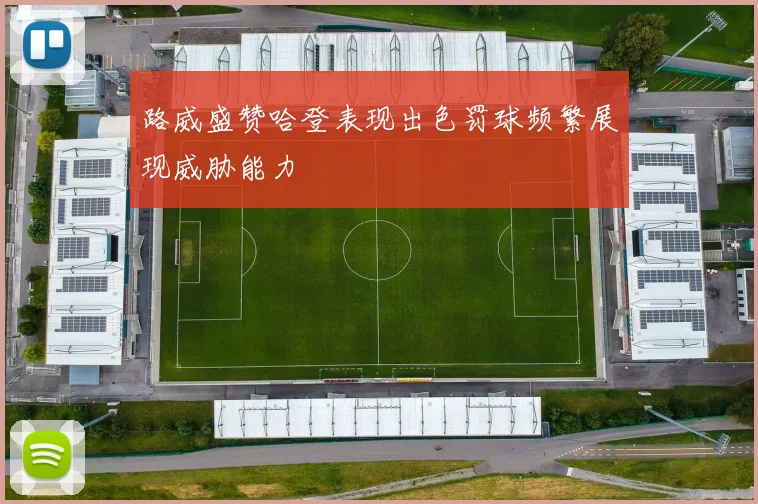 路威盛赞哈登表现出色罚球频繁展现威胁能力