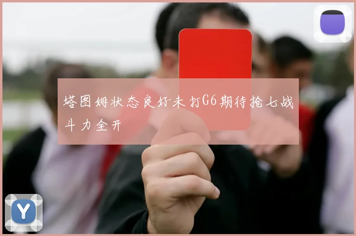 塔图姆状态良好未打G6期待抢七战斗力全开