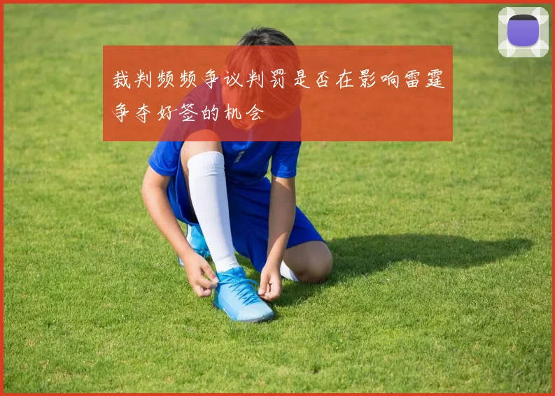 裁判频频争议判罚是否在影响雷霆争夺好签的机会
