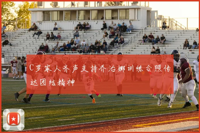 C罗家人齐声支持乔治娜训练合照传达团结精神