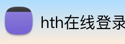 hth在线登录 Logo